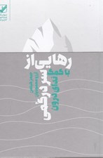 تصویر  رهايي از سردرگمي با كمك نداي درون