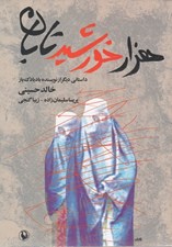 تصویر  هزار خورشيد تابان (جيبي)
