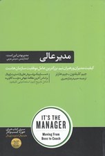 تصویر  مدير عالي (مدير بودن اين است ابتدا رييس سپس مربي)