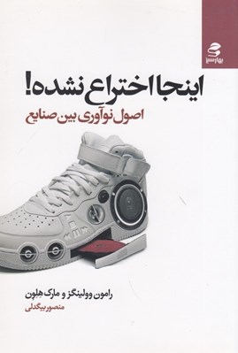 تصویر  اينجا اختراع نشده! (اصول نوآوري بين صنايع)