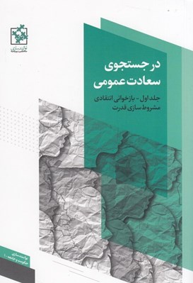 تصویر  در جستجوي سعادت عمومي 1 / بازخواني انتقادي مشروط سازي قدرت (دوره 2 جلدي)