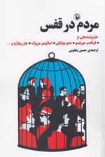 تصویر  مردم در قفس (طنزنوشته هايي از فرناندو سورنتينو و ديگران)