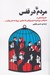 تصویر  مردم در قفس (طنزنوشته هايي از فرناندو سورنتينو و ديگران)