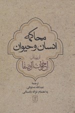 تصویر  محاكمه انسان و حيوان از رسائل اخوان الصفا