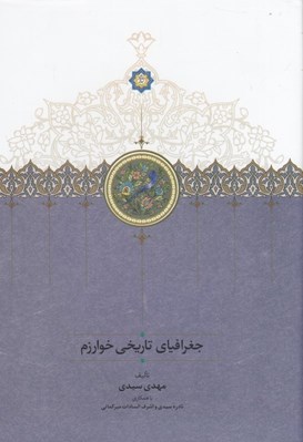 تصویر  جغرافياي تاريخ خوارزم