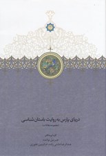 تصویر  درياي پارس به روايت باستان شناسي (مجموعه مقالات)