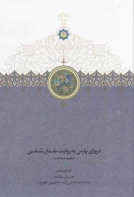 تصویر  درياي پارس به روايت باستان شناسي (مجموعه مقالات)