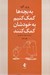 تصویر  به بچه ها كمك كنيم به خودشان كمك كنند