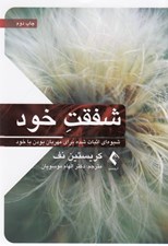 تصویر  شفقت خود (شيوه اي اثبات شده براي مهربان بودن با خود)