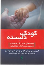 تصویر  كودك دلبسته (روش هاي نوين فرزندپروري براي پدران و مادران فرزندپذير)