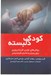 تصویر  كودك دلبسته (روش هاي نوين فرزندپروري براي پدران و مادران فرزندپذير)
