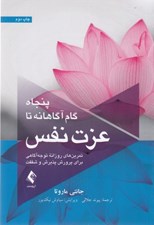 تصویر  پنجاه گام آگاهانه تا عزت نفس (تمرين هاي روزانه توجه آگاهي براي پرورش پذيرش و شفقت)