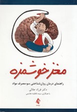 تصویر  مغز خوشمزه (راهنماي درمان روان شناختي سوء مصرف مواد)