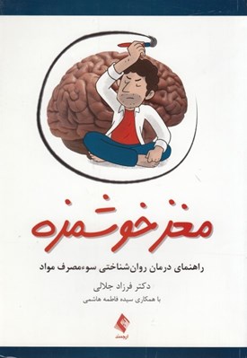 تصویر  مغز خوشمزه (راهنماي درمان روان شناختي سوء مصرف مواد)