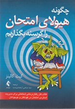 تصویر  چگونه هيولاي امتحان را گرسنه بگذاريم