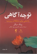 تصویر  توجه آگاهي (راه حلي براي مشكلات روزمره)