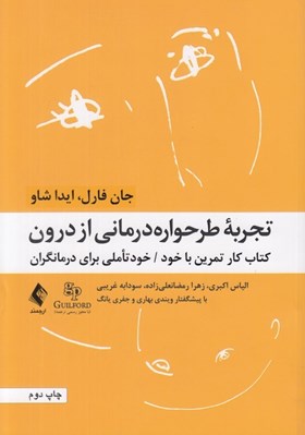 تصویر  تجربه طرحواره درماني از درون