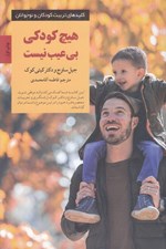تصویر  هيچ كودكي بي عيب نيست / كليدهاي تربيت كودكان و نوجوانان
