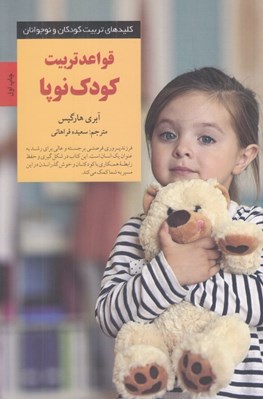 تصویر  قواعد تربيت كودك نوپا / كليدهاي تربيت كودكان و نوجوانان