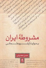 تصویر  مشروطه ايران به روايت آرشيو عثماني