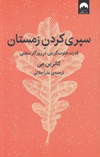 تصویر  سپري كردن زمستان (قدرت خلوت گزيني در روزگار سختي)
