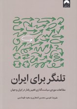 تصویر  تلنگر براي ايران (مطالعات موردي سياست گذاري تغيير رفتار در ايران و جهان)