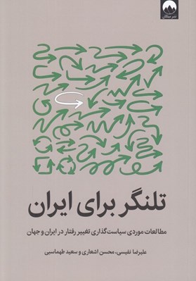 تصویر  تلنگر براي ايران (مطالعات موردي سياست گذاري تغيير رفتار در ايران و جهان)