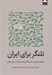 تصویر  تلنگر براي ايران (مطالعات موردي سياست گذاري تغيير رفتار در ايران و جهان)