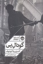 تصویر  گودال پي