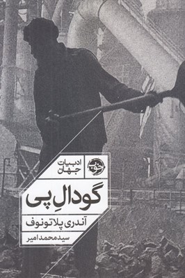 تصویر  گودال پي