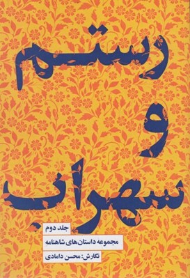 تصویر  رستم و سهراب / مجموعه داستان هاي شاهنامه 2