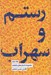 تصویر  رستم و سهراب / مجموعه داستان هاي شاهنامه 2