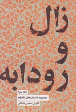 تصویر  زال و رودابه / مجموعه داستان هاي شاهنامه 3