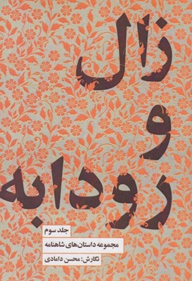 تصویر  زال و رودابه / مجموعه داستان هاي شاهنامه 3