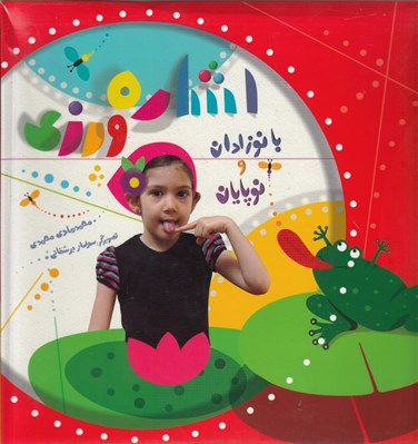 تصویر  مجموعه كامل اشاره ورزي (با نوزادان و نوپايان)