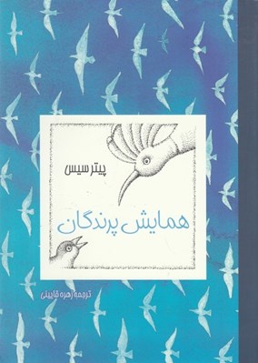 تصویر  همايش پرندگان