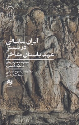 تصویر  ايران ساساني در بستر عهد باستان متاخر (مجموعه سخنراني هاي دانشگاه آكسفورد)