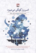 تصویر  امروز كودكي مي ميرد (پانزده داستان از داستان سرايان سوئد)