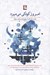 تصویر  امروز كودكي مي ميرد (پانزده داستان از داستان سرايان سوئد)