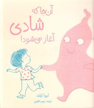تصویر  آن جا كه شادي آغاز مي شود!