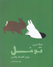 تصویر  تونل