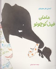 تصویر  مامان فيل كوچولو