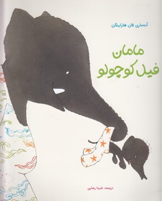 تصویر  مامان فيل كوچولو