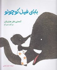تصویر  باباي فيل كوچولو