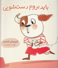 تصویر  بايد بروم دست شويي