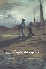 تصویر  فضانوردها در كوره آجرپزي