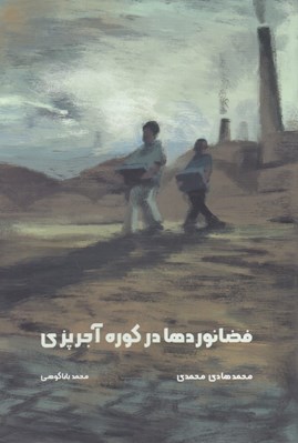 تصویر  فضانوردها در كوره آجرپزي