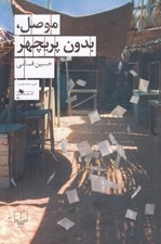 تصویر  موصل بدون پريچهر