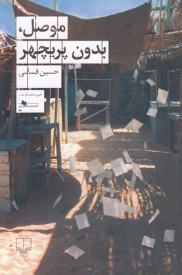 تصویر  موصل بدون پريچهر