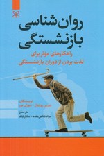 تصویر  روان شناسي بازنشستگي (راهكارهاي موثر براي لذت بردن از دوران بازنشستگي)